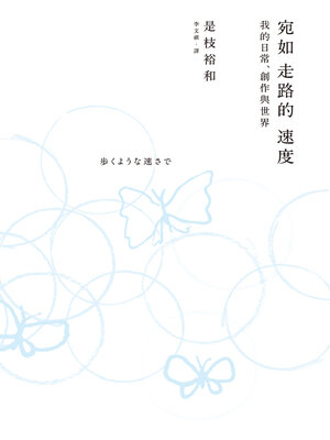 cover image of 宛如走路的速度